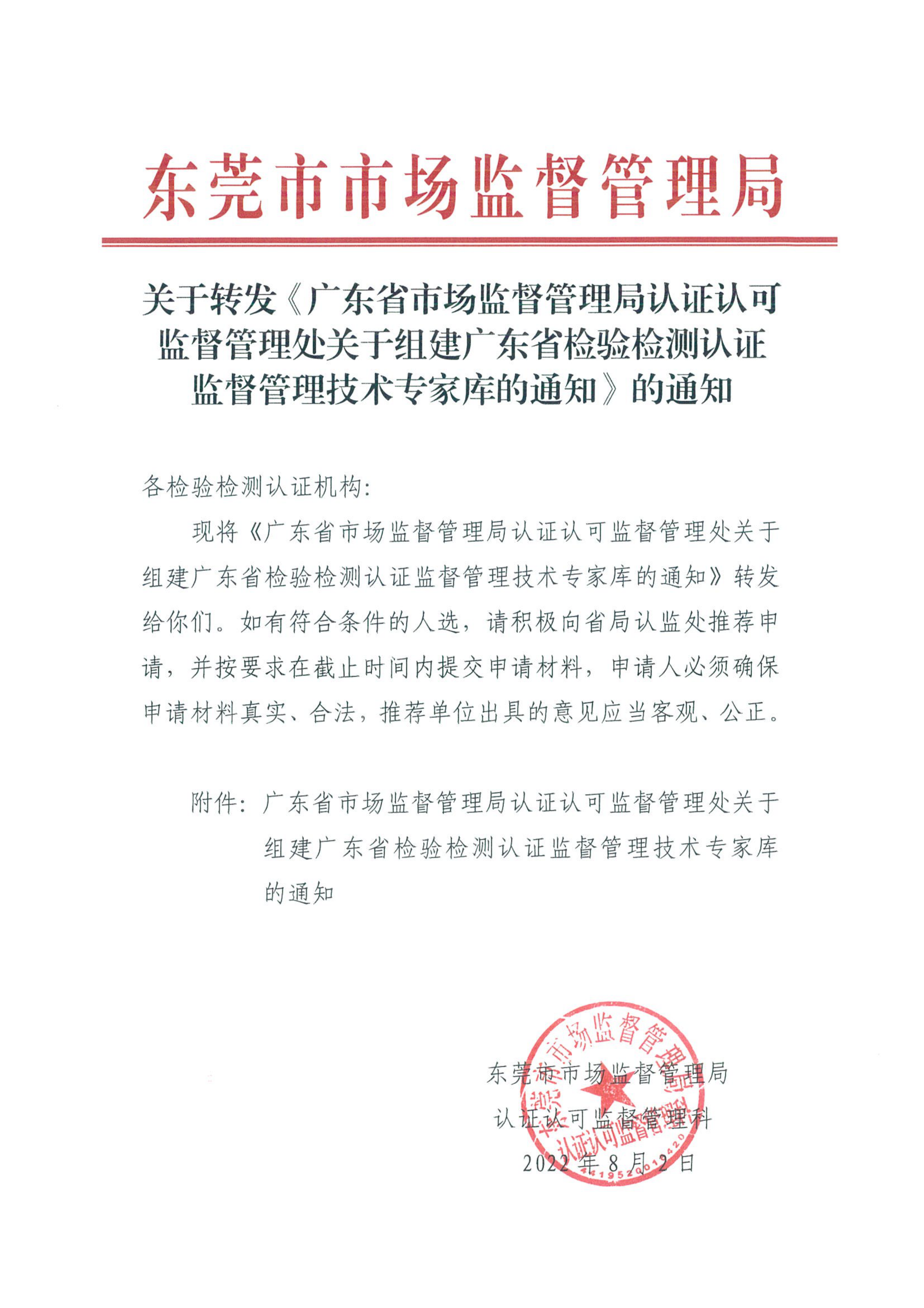 关于转发《广东省市场监督管理局认证认可监督管理处关于组建广东省检验检测认证监督管理技术专家库的通知》的通知